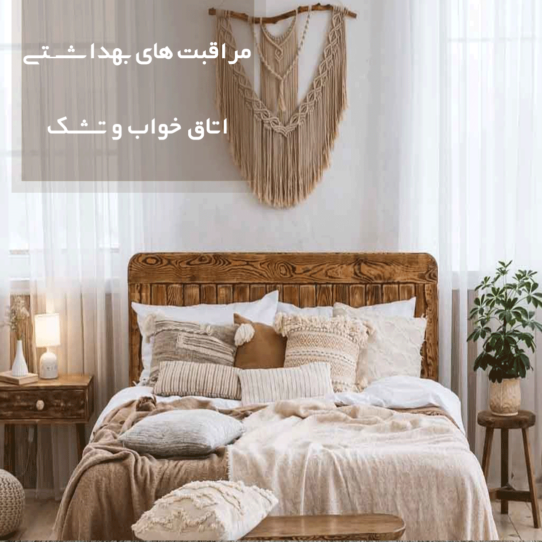 مراقبت های بهداشتی اتاق خواب